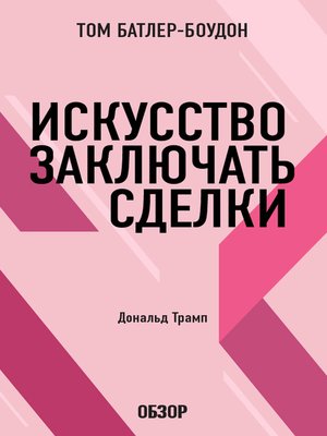 cover image of Искусство заключать сделки. Дональд Трамп (обзор)